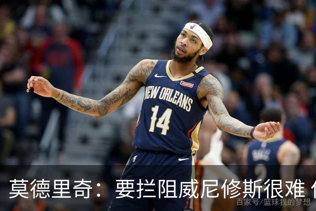 莫德里奇：要拦阻威尼修斯很难 但我会尽力去做